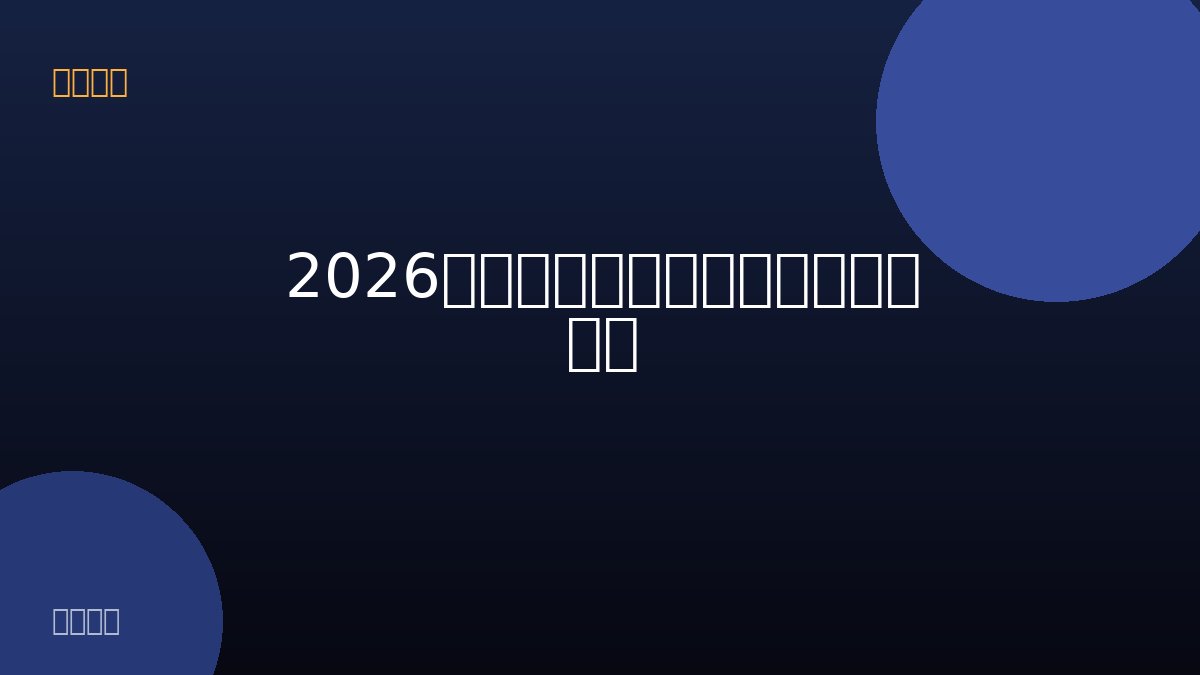 2026热播短剧:甜宠逆袭,如何挑选? 配图